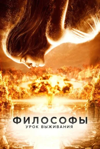 Философы: Урок выживания (2013)